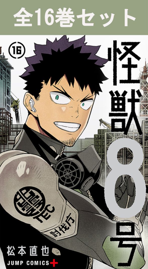 怪獣8号 1〜15巻 全巻セット Amazon | 怪獣8号 全巻 1-15巻 最新刊 コミック 全巻セット