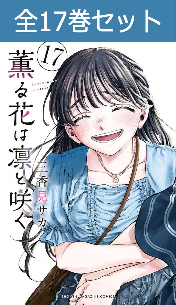 楽天市場】[新品]薫る花は凛と咲く (1-17巻 最新刊) 全巻セット