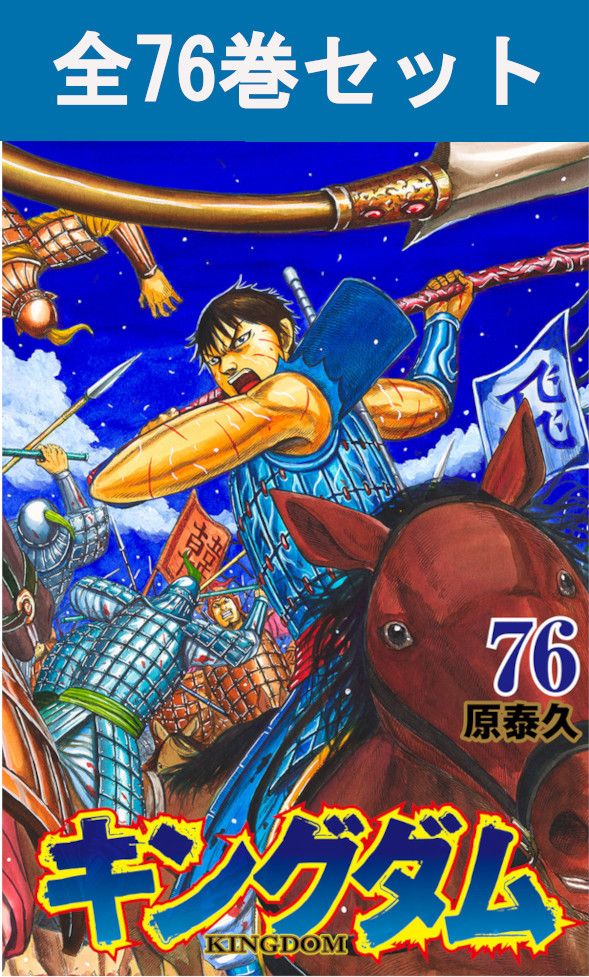 【美品】キングダム 全巻セット 1-75巻 最新作75巻】キングダム1〜75巻全巻セット