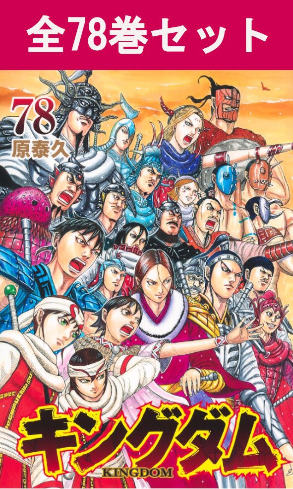 キングダム　40-76巻　37冊セット　原泰久 ビジュアル豪華ステッカーシート付 キングダム 37／原 泰久 | 集英社コミック公式 S-MANGA