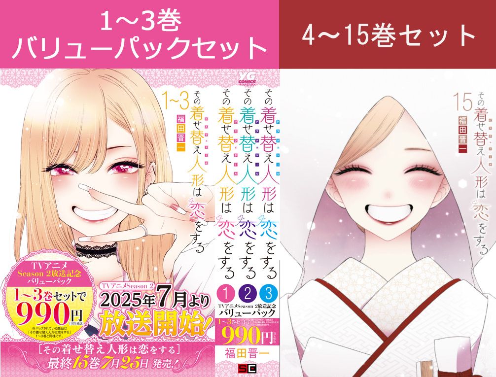 その着せ替え人形は恋をする 1〜14巻セット