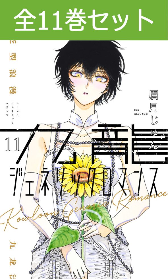 九龍ジェネリックロマンス　1-10巻　既刊全巻　セット　まとめ売り 眉月じゅん 九龍ジェネリックロマンス コミック 1-10巻セット (集英社) | 眉