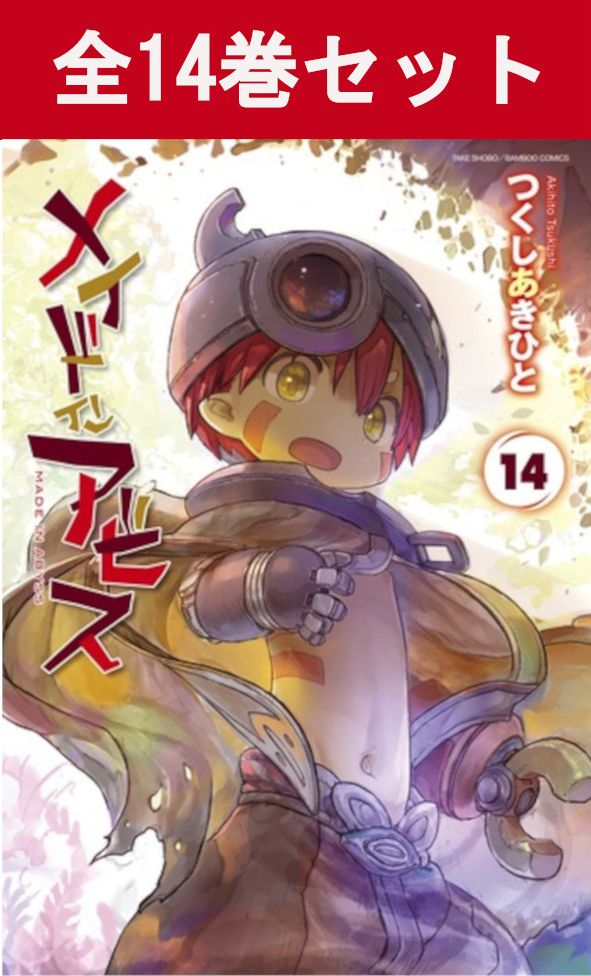 楽天市場】【漫画全巻セット】【中古】メイドインアビス ＜1〜14