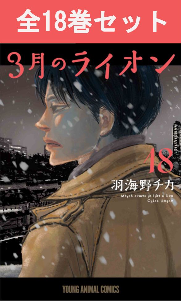 羽海野チカ　漫画セット 3月のライオン （1〜18巻セット）／羽海野チカ : ネットオフ ヤフー店