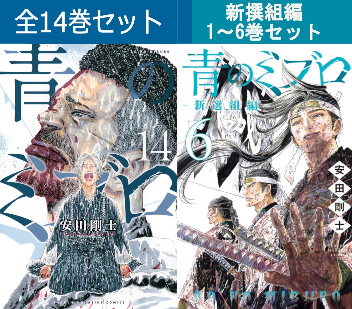 青のミブロ 全巻&新選組編 1〜2巻 セット 青のミブロ 全巻セット 1-14巻 新撰組編 1.2巻