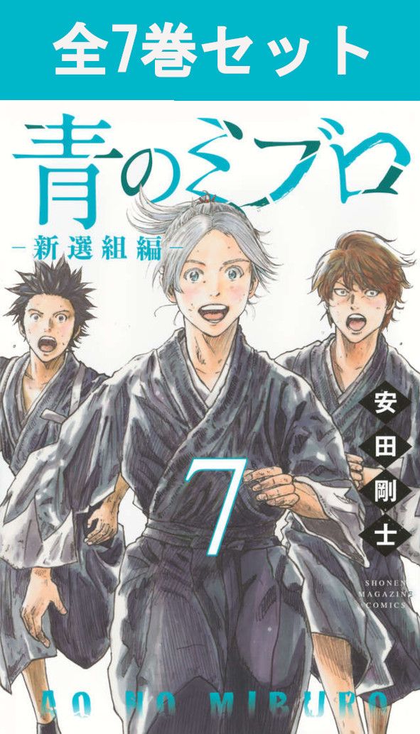 楽天市場】【新品】 青のミブロ 新選組編 1巻 ～ 7巻 全巻 最新 セット