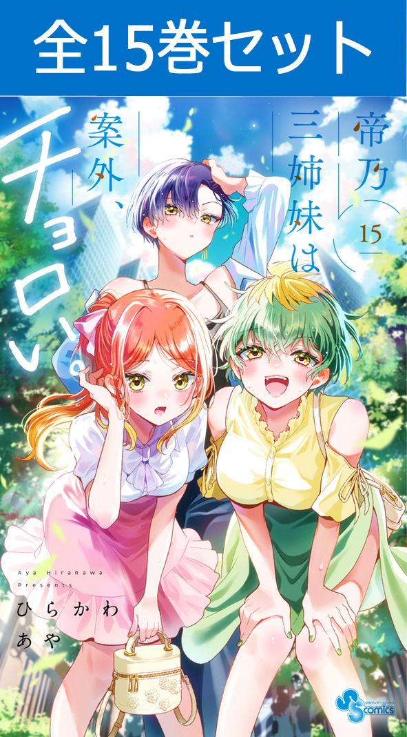 帝乃三姉妹は案外チョロい 1〜15巻　全巻セット　まとめ売り　漫画　マンガ　全巻 帝乃三姉妹は案外チョロい 1〜15巻 全巻セット まとめ売り