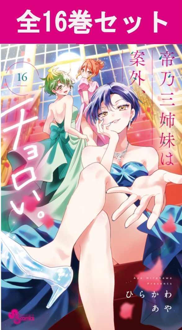 楽天市場】[新品]帝乃三姉妹は案外、チョロい。 (1-16巻 最新刊