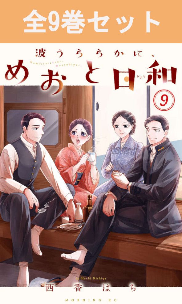 楽天市場】[新品]波うららかに、めおと日和 (1-9巻 最新刊) 全巻