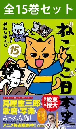 ねこねこ日本史 （ 通常版 ） 1巻～15巻 （最新）コミック全巻セット 【 新品 】 猫化 ネコネコ 日本史マンガ 図解 日本史 日本歴史 歴史 年表 年号 勉強法 漫画 受験 学習漫画 セット そにしけんじ 実業之日本社 教科書 参考書 大人 高校生 中学生 高学年 学びなおし画像