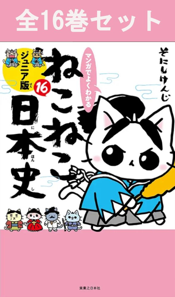 全巻セット Nyanko...* 楽天市場】[新品]ねこねこ日本史 (1-16巻 最新刊) 全巻セット : 漫画