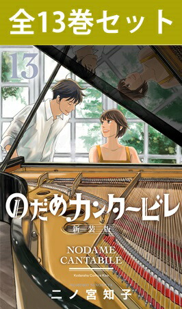 のだめカンタービレ 新装版 1巻～13巻（完結）コミック全巻セット 【 新品 】二ノ宮知子 講談社 Kiss のだめ 千秋先輩 カンタービレ 野田恵 千秋真一 プリごろ太 コミック 漫画 セット 全巻 まとめ買い 一気読み プレゼント 贈り物 音楽 クラシック オーケストラ画像