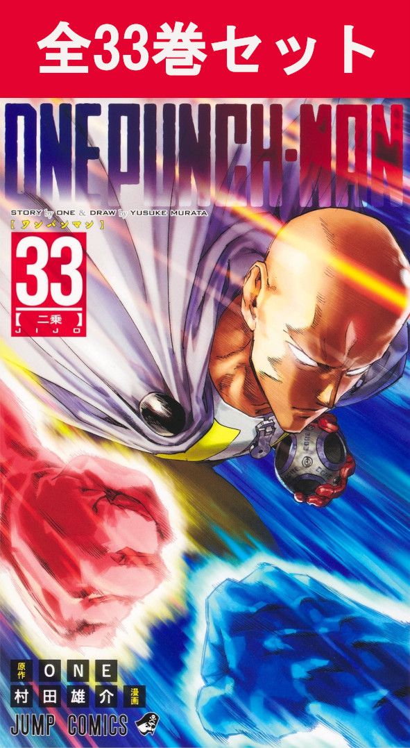 ONEPUNCH-MAN【ワンパンマン】 1〜33巻全巻セット ワンパンマン 全巻セット 1〜33巻 ヒーロー大全