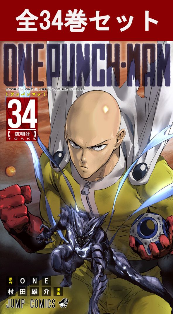 楽天市場】ワンパンマン 全巻 最新 1-34巻 セット ONE 村田 雄介