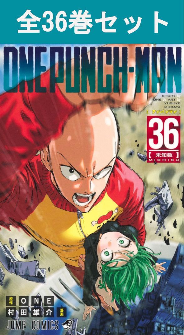 楽天市場】【新品】 ワンパンマン 全巻 1巻-36巻 セット 最新 ONE 村田