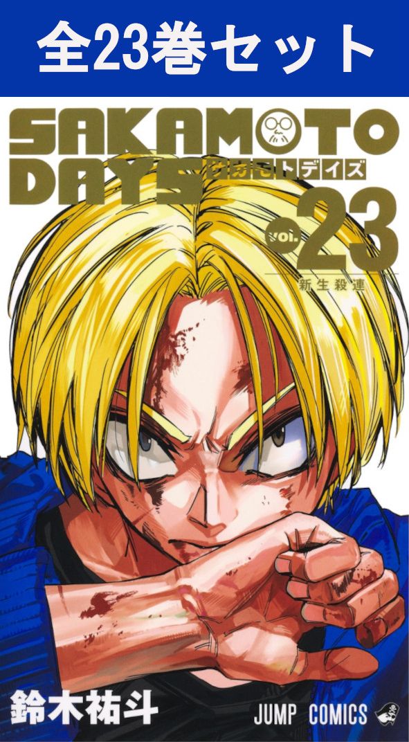 【漫画喫茶落ち】送料込 SAKAMOTO DAYS 1から21巻セット　鈴木祐斗 サカモトデイズ SAKAMOTO DAYS コミック 1-21巻セット (集英社
