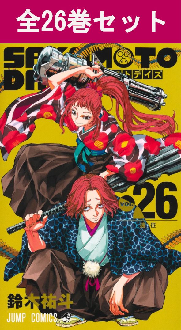 楽天市場】[新品]サカモトデイズ SAKAMOTO DAYS (1-26巻 最新刊) 全巻