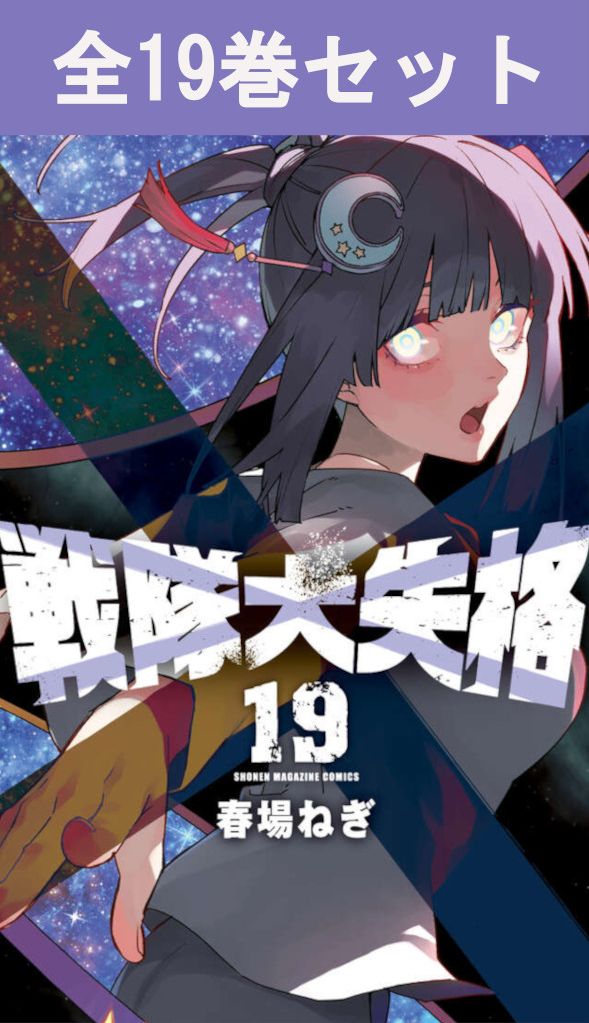 春場ねぎ『戦隊大失格』 1-18巻セット 全巻 152925.jpg