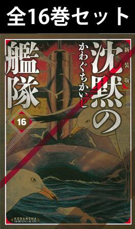 楽天市場】【漫画】【中古】沈黙の艦隊［文庫版］ ＜1〜16巻完結