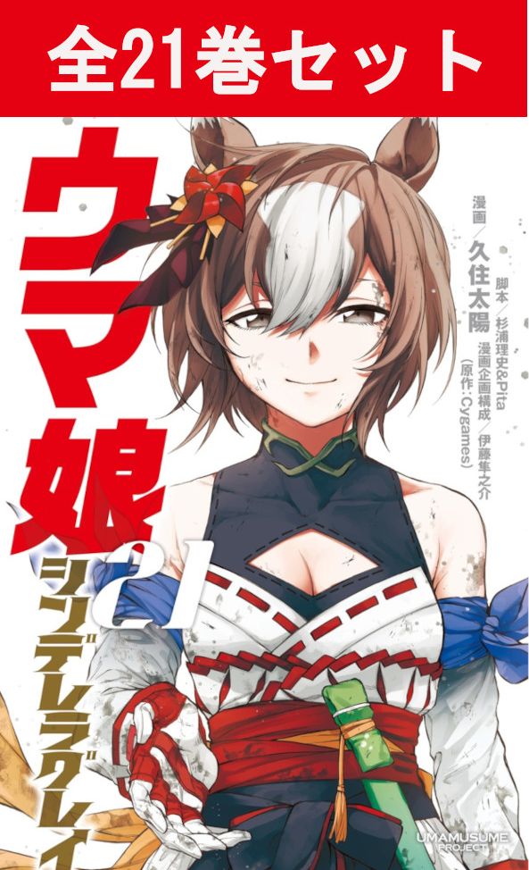 ウマ娘　シンデレラグレイ　全巻セット全21巻　最新刊No.21含む　久住太陽 ウマ娘 シンデレラグレイ 全巻セット全21巻 最新刊No.21含む