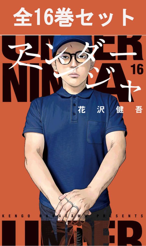アンダーニンジャ　15巻まで Amazon.co.jp: アンダーニンジャ(15) (ヤングマガジンKC) : 花沢