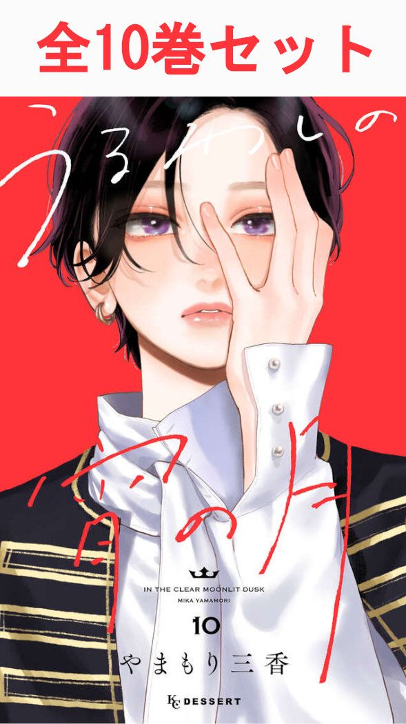 楽天市場】[2月下旬より発送予定][新品]うるわしの宵の月 (1-10巻 最