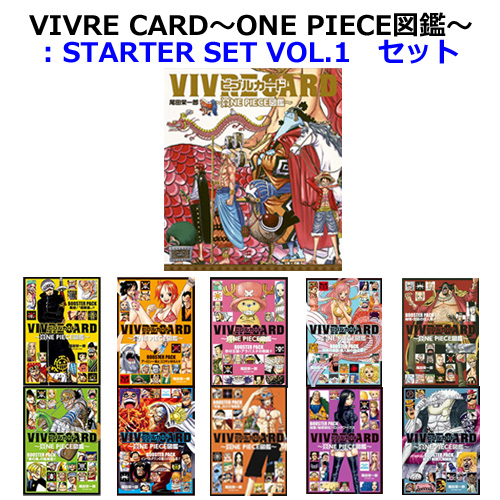楽天市場 Vivre Card ビブルカード One Piece図鑑 Starter Set Vol 1 全巻セット 18 9月 19年2月発売分 拡張パック10冊 三省堂書店