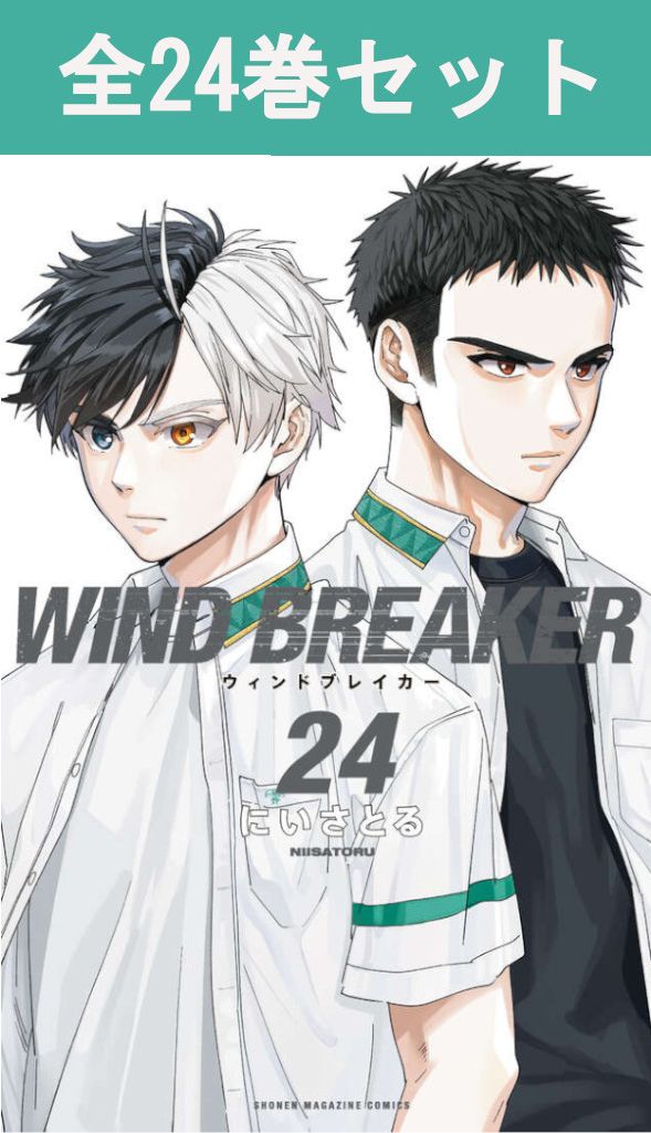 楽天市場】[新品]ウィンドブレイカー WIND BREAKER (1-24巻 最新刊