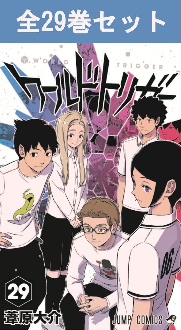 楽天市場】[新品]ワールドトリガー (1-29巻 最新刊) 全巻セット : 漫画