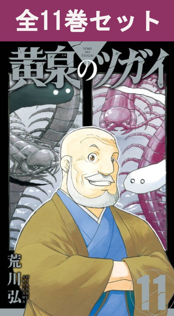 楽天市場】[新品]◇特典あり◇黄泉のツガイ (1-11巻 最新刊)[ポスト