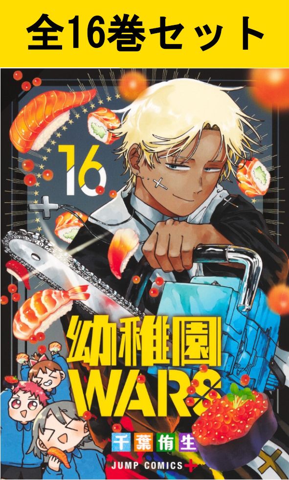 楽天市場】幼稚園WARS 全巻(1-15)セット 全巻新品 蔦屋書店 : 蔦屋書店