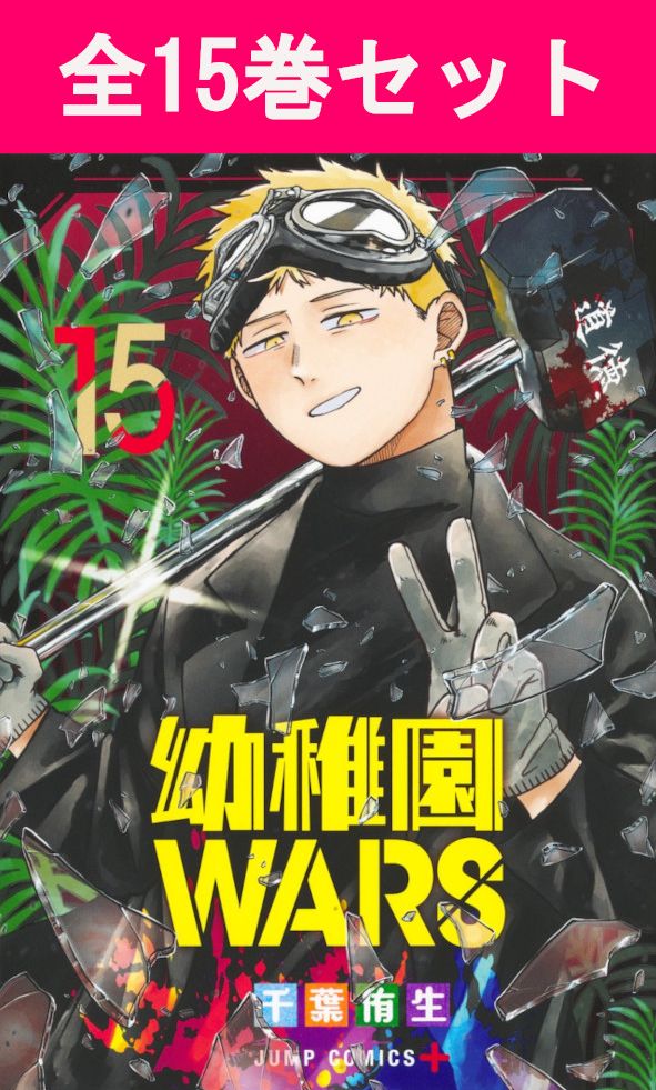 楽天市場】[新品]幼稚園WARS (1-15巻 最新刊) 全巻セット : 漫画
