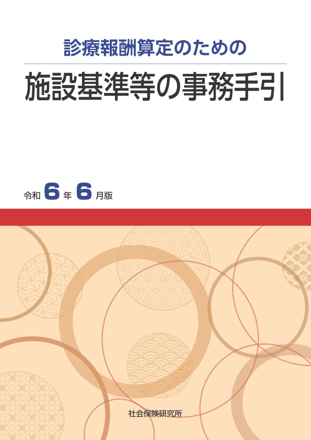 保険医療材料算定の解釈 平成２８年４月版/社会保険研究所/社会保険研究所（単行本） 保険医療材料算定の解釈 平成30年4月版 / 社会保険研究所