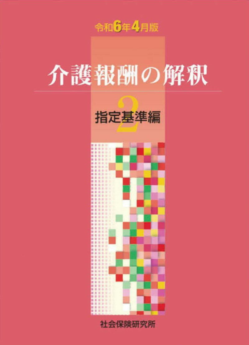 楽天市場】【 令和6年4月版 介護報酬の解釈3 QA・法令編 】 社会