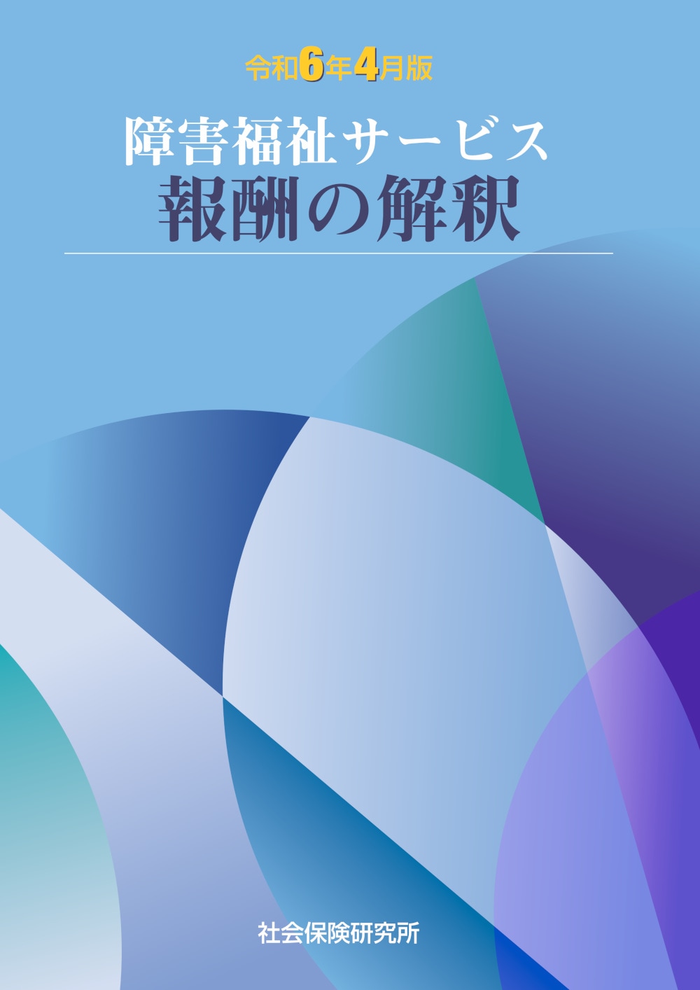 楽天市場】【 令和6年4月版 介護報酬の解釈1 単位数表編 】 社会