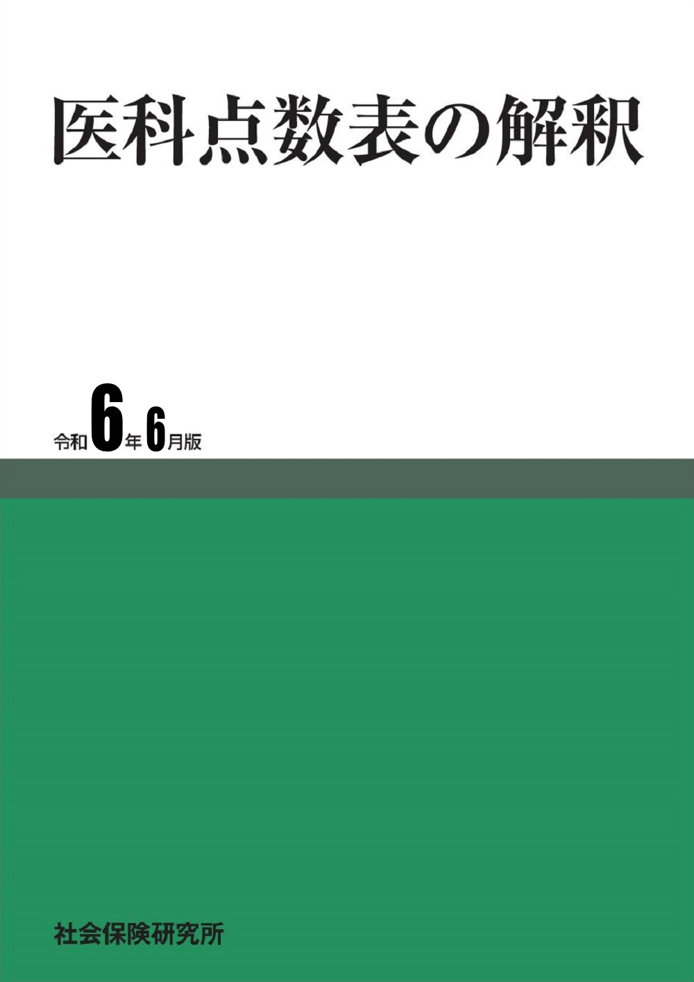楽天市場】【 令和6年4月版 介護報酬の解釈1 単位数表編 】 社会
