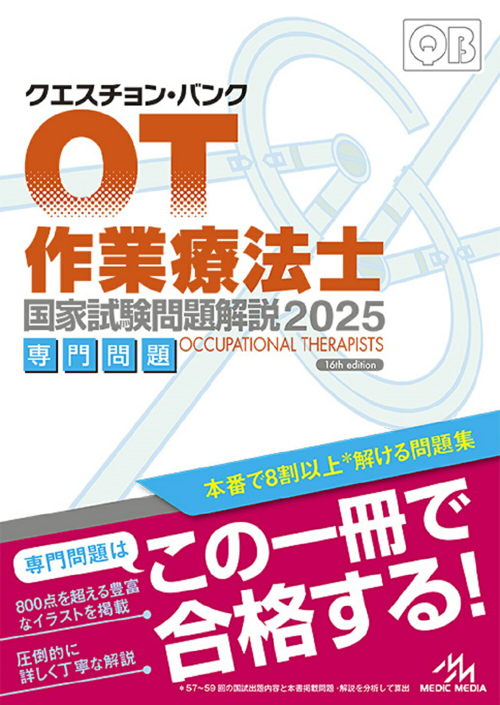 楽天市場】【 クエスチョン・バンク 理学療法士国家試験問題解説 2025 専門問題 】 メディックメディア QB 過去問題集 国試 解説 勉強 参考書  学習 試験対策 国家試験 国試対策 理学 療法士 専門 わかりやすい 本 : 三省堂書店