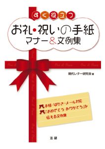 楽天市場 三省堂書店オンデマンド法研 すぐ役立つお礼 祝いの手紙マナー 文例集 三省堂書店