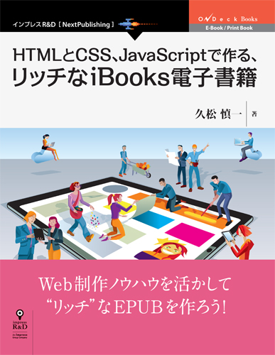 三省堂書店オンデマンドインプレスR&D　HTMLとCSS、JavaScriptで作る、リッチなiBooks電子書籍