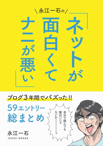 楽天市場 三省堂書店オンデマンド プチ レトル 永江一石のネットが面白くてナニが悪い ブログ3年間でバズった59エントリー総まとめ 三省堂書店