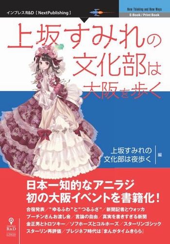 楽天市場 三省堂書店オンデマンドインプレスr D 上坂すみれの文化部は大阪を歩く 三省堂書店