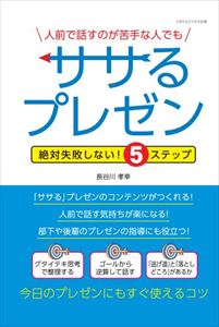 楽天市場 人前で話すのが苦手な人でもササるプレゼン 絶対失敗しない 5ステップごきげんビジネス出版三省堂書店オンデマンド 三省堂書店