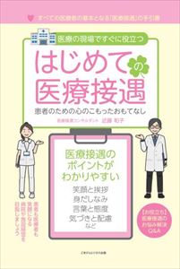 楽天市場 はじめての医療接遇 患者のための心のこもったおもてなしごきげんビジネス出版三省堂書店オンデマンド 三省堂書店