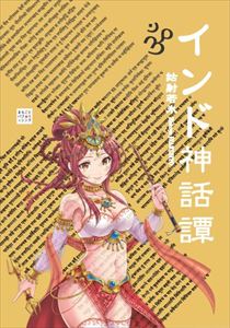 楽天市場 インド神話譚まちごとパブリッシング三省堂書店オンデマンド 三省堂書店