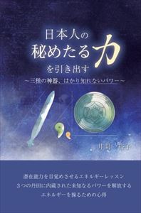 楽天市場 日本人の秘めたる力を引き出す 三種の神器 はかり知れないパワー Propus三省堂書店オンデマンド 三省堂書店