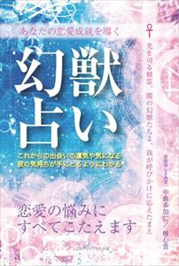 楽天市場 あなたの恋愛成就を導く 幻獣占い 恋愛の悩みにすべてこたえますごきげんビジネス出版三省堂書店オンデマンド 三省堂書店