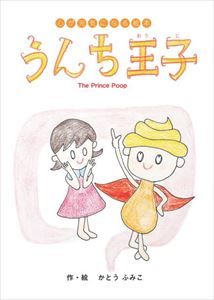 楽天市場 心が元気になる絵本 うんち王子ごきげんビジネス出版三省堂書店オンデマンド 三省堂書店