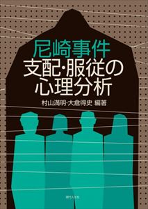 楽天市場 尼崎事件 支配 服従の心理分析現代人文社三省堂書店オンデマンド 三省堂書店