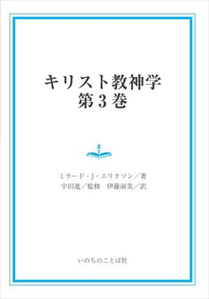 キリスト教神学3巻いのちのことば社三省堂書店オンデマンド 聖書に訊きつつ果敢に挑む神学的探究の書 Boobarcelona Com