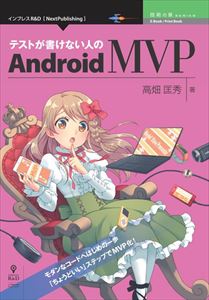 楽天市場 テストが書けない人のandroid Mvp 技術の泉シリーズ インプレスr D三省堂書店オンデマンド 三省堂書店